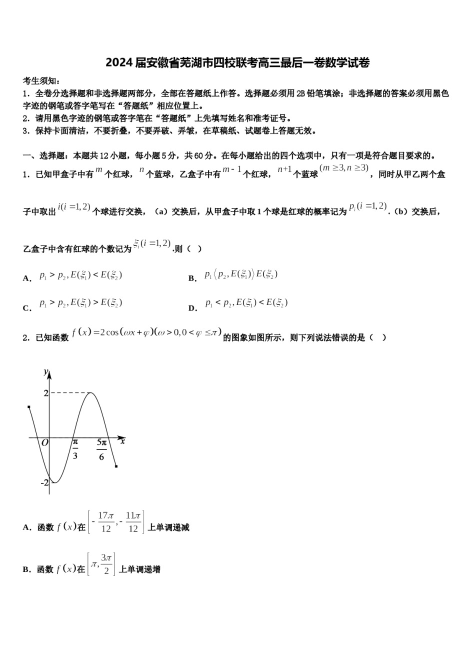 2024届安徽省芜湖市四校联考高三最后一卷数学试卷含解析.doc_第1页