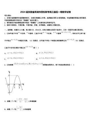 2024届安徽省芜湖市四校联考高三最后一卷数学试卷含解析.doc