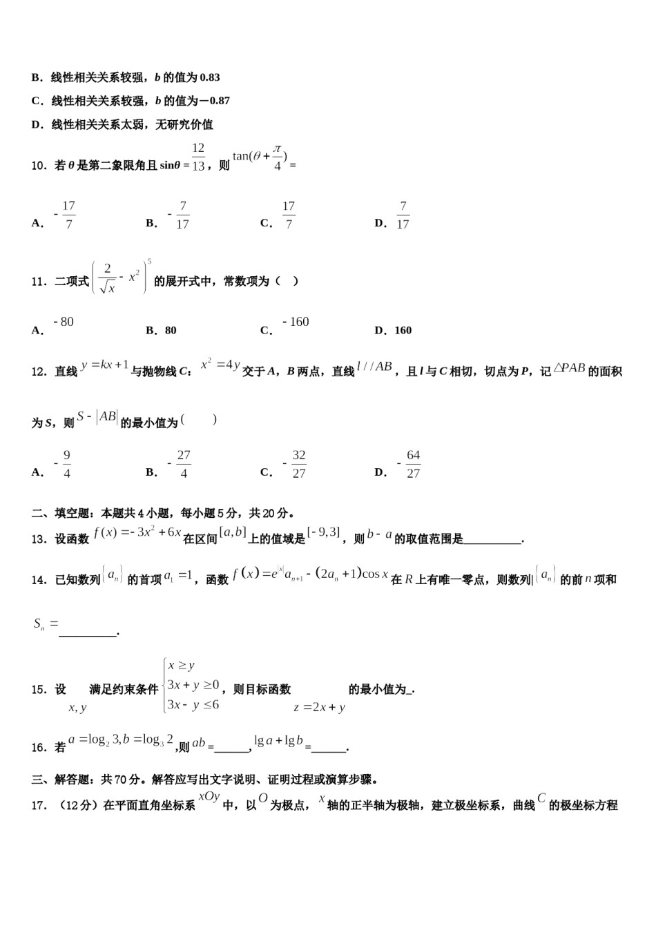 2024届安徽省芜湖市城南实验中学高三第一次模拟考试数学试卷含解析.doc_第3页