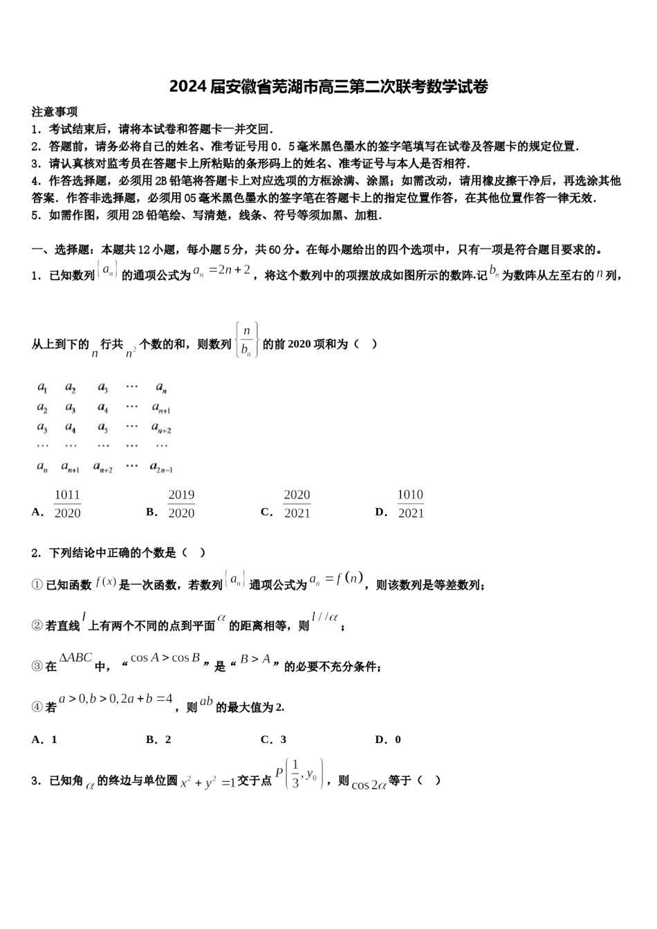 2024届安徽省芜湖市高三第二次联考数学试卷含解析.doc_第1页