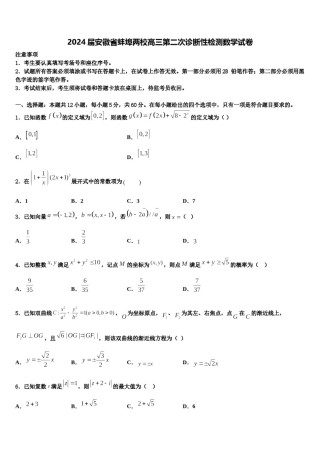 2024届安徽省蚌埠两校高三第二次诊断性检测数学试卷含解析.doc