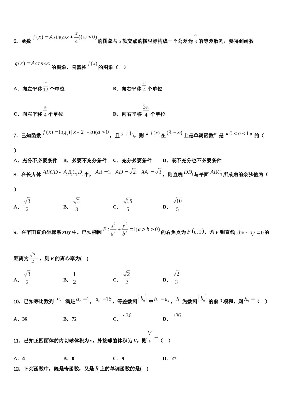 2024届安徽省蚌埠二中高三最后一模数学试题含解析.doc_第2页