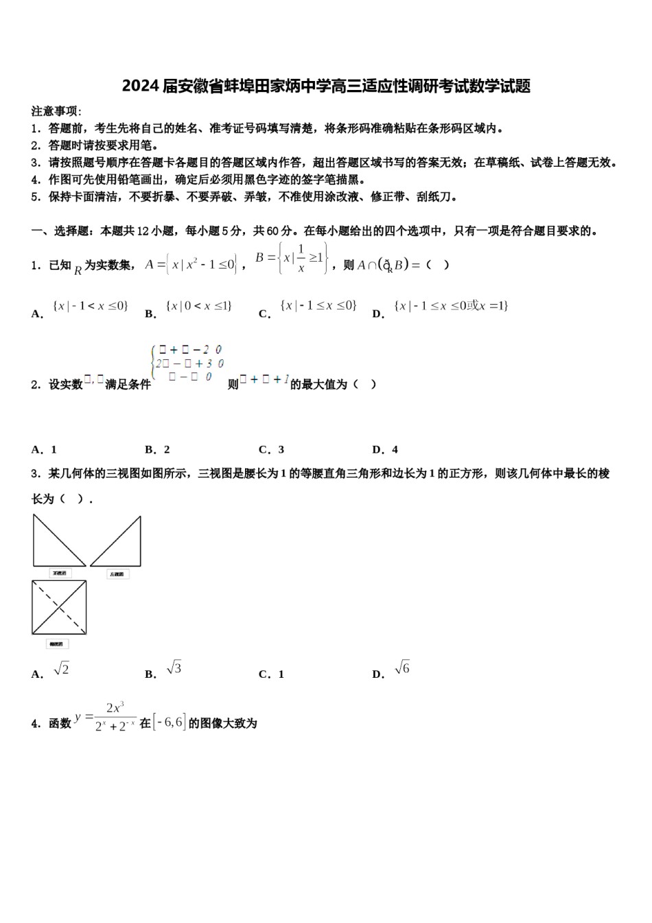 2024届安徽省蚌埠田家炳中学高三适应性调研考试数学试题含解析.doc_第1页