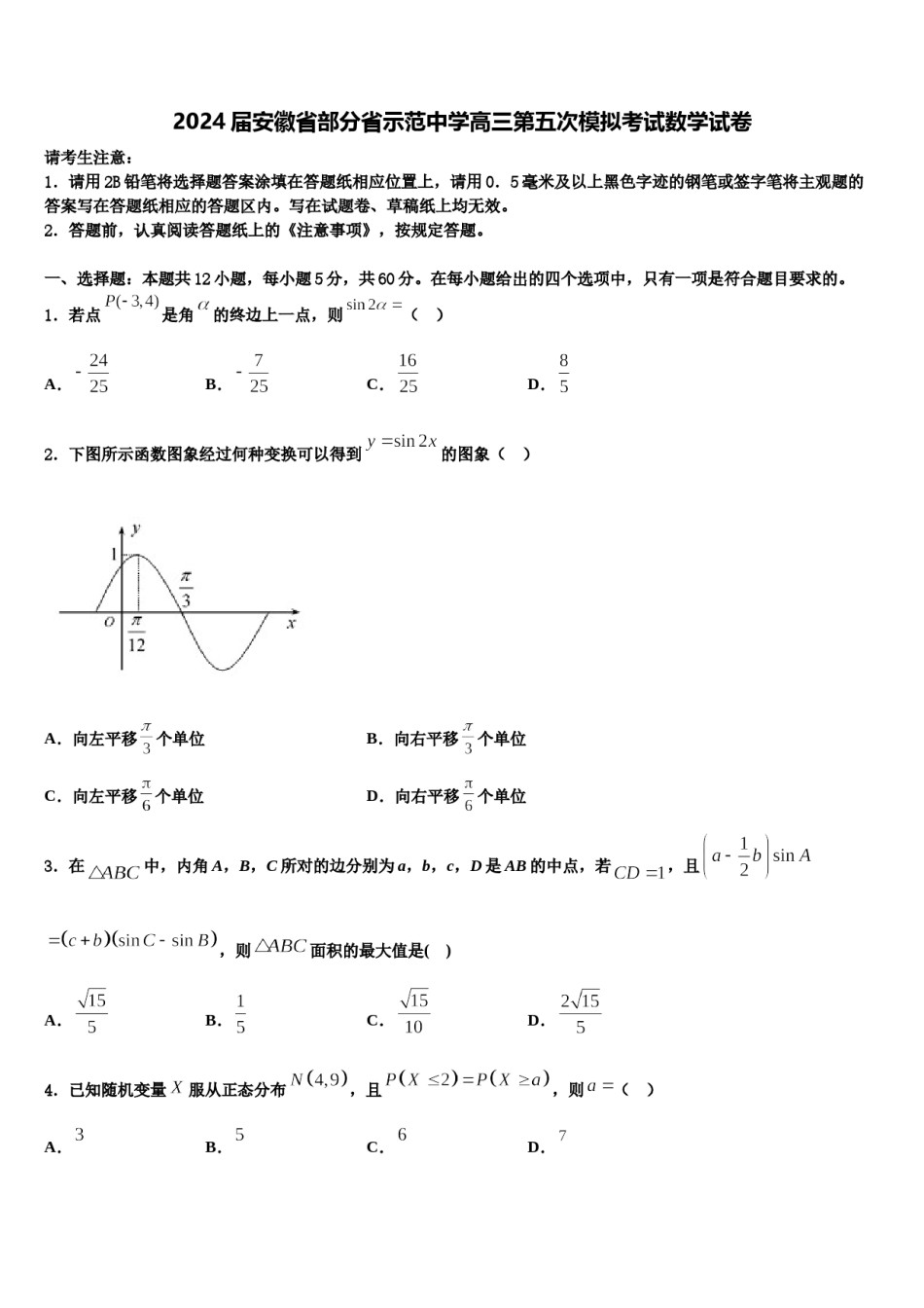 2024届安徽省部分省示范中学高三第五次模拟考试数学试卷含解析.doc_第1页