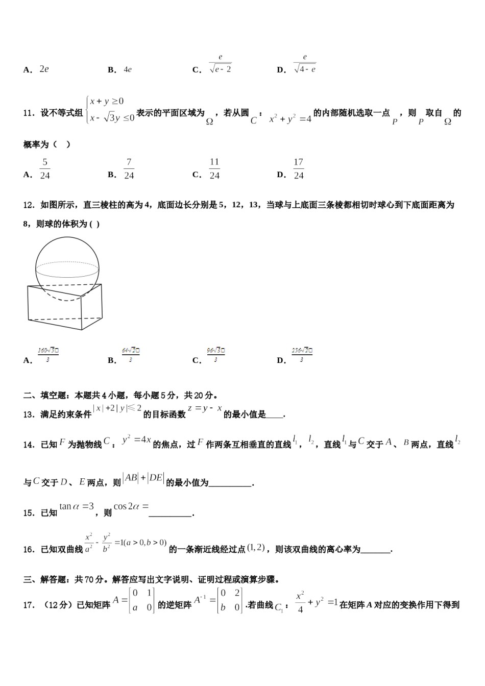 2024届安徽省部分省示范中学高三第五次模拟考试数学试卷含解析.doc_第2页