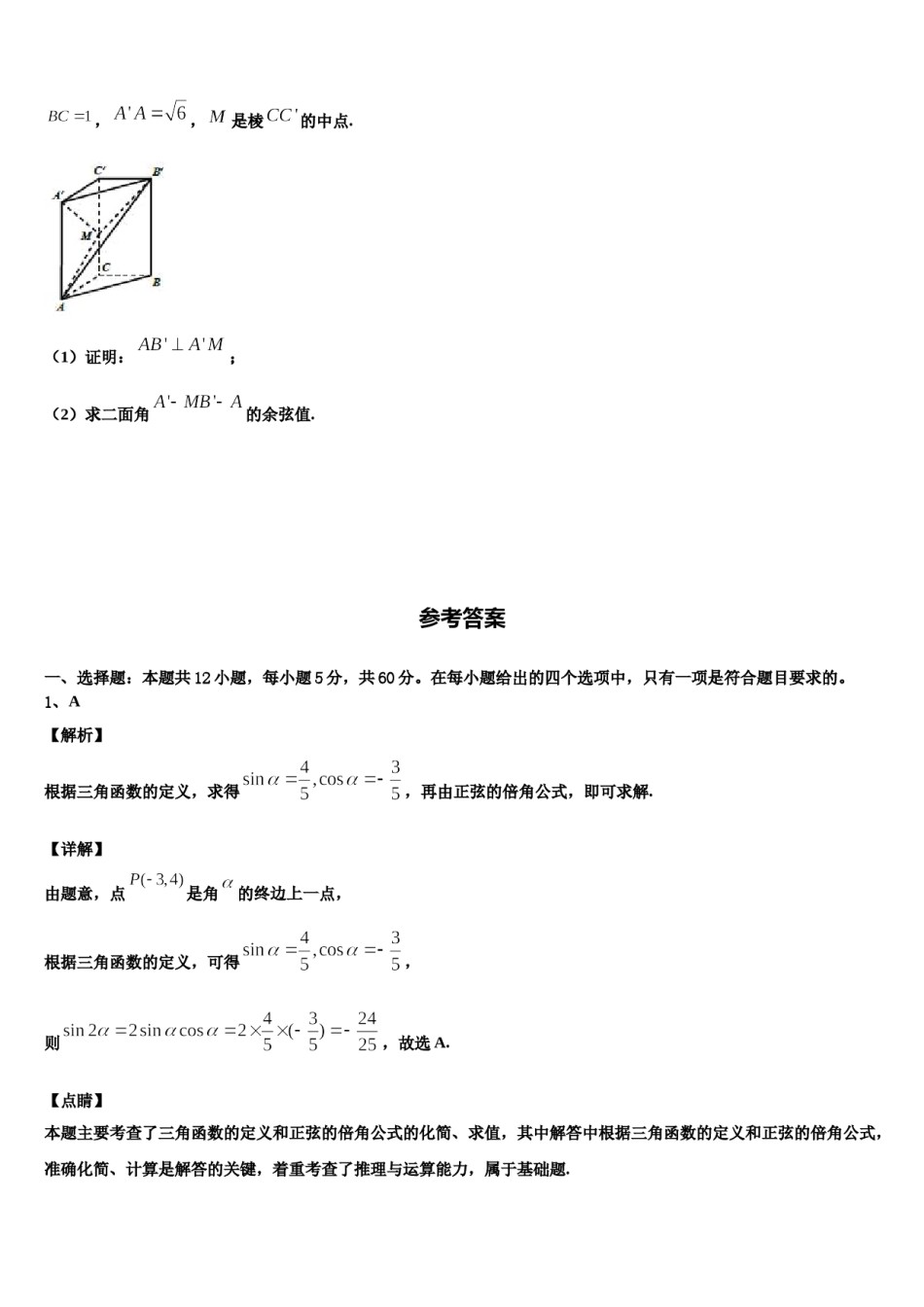 2024届安徽省部分省示范中学高三第五次模拟考试数学试卷含解析.doc_第3页