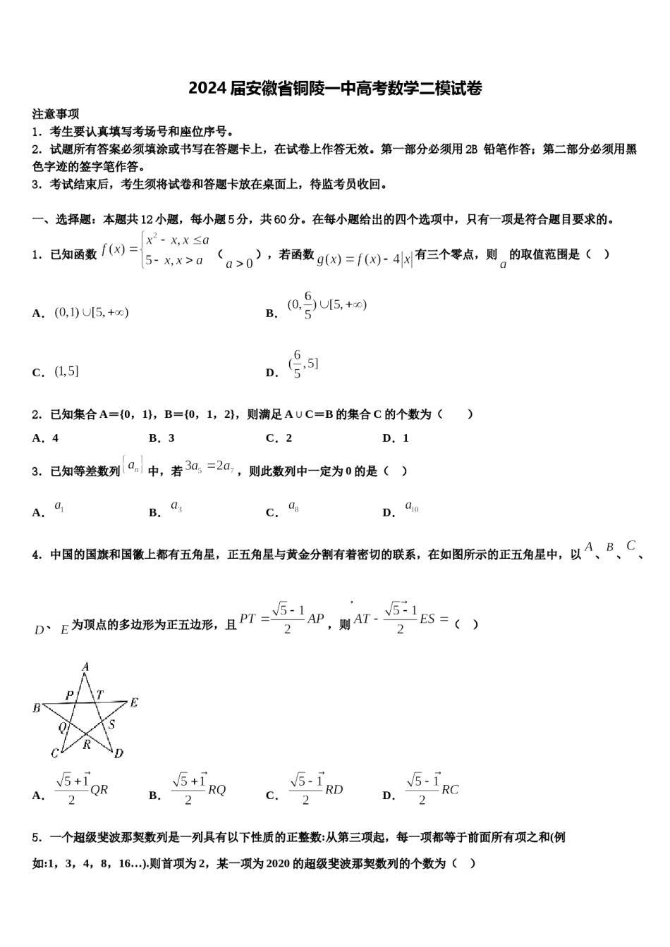 2024届安徽省铜陵一中高考数学二模试卷含解析.doc_第1页