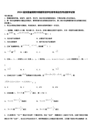 2024届安徽省铜陵市铜都双语学校高考适应性考试数学试卷含解析.doc