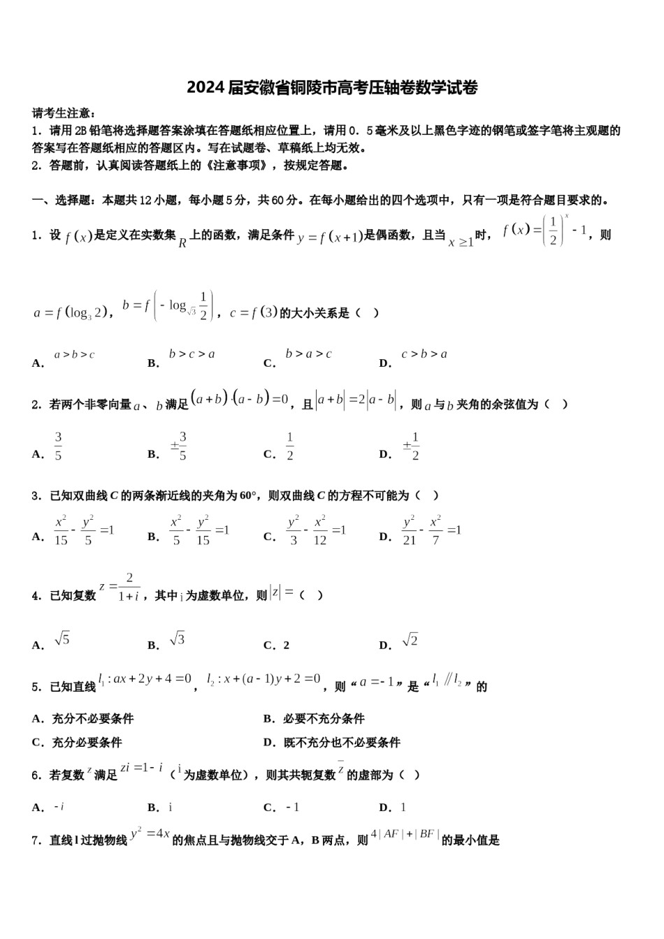 2024届安徽省铜陵市高考压轴卷数学试卷含解析.doc_第1页