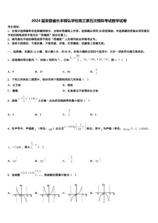 2024届安徽省长丰锦弘学校高三第五次模拟考试数学试卷含解析.doc