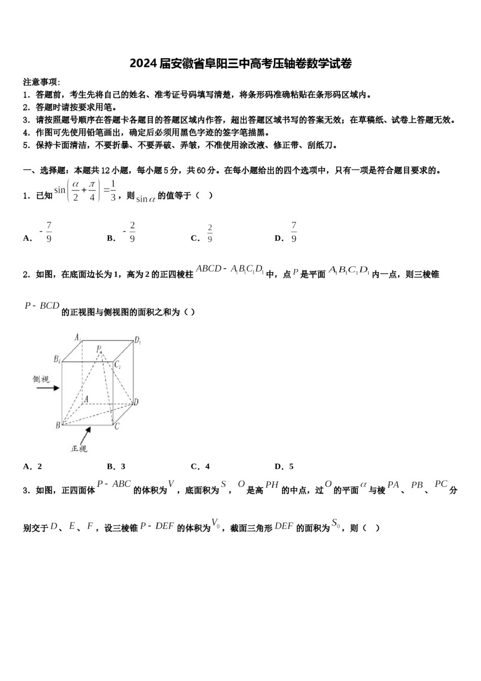 2024届安徽省阜阳三中高考压轴卷数学试卷含解析.doc_第1页