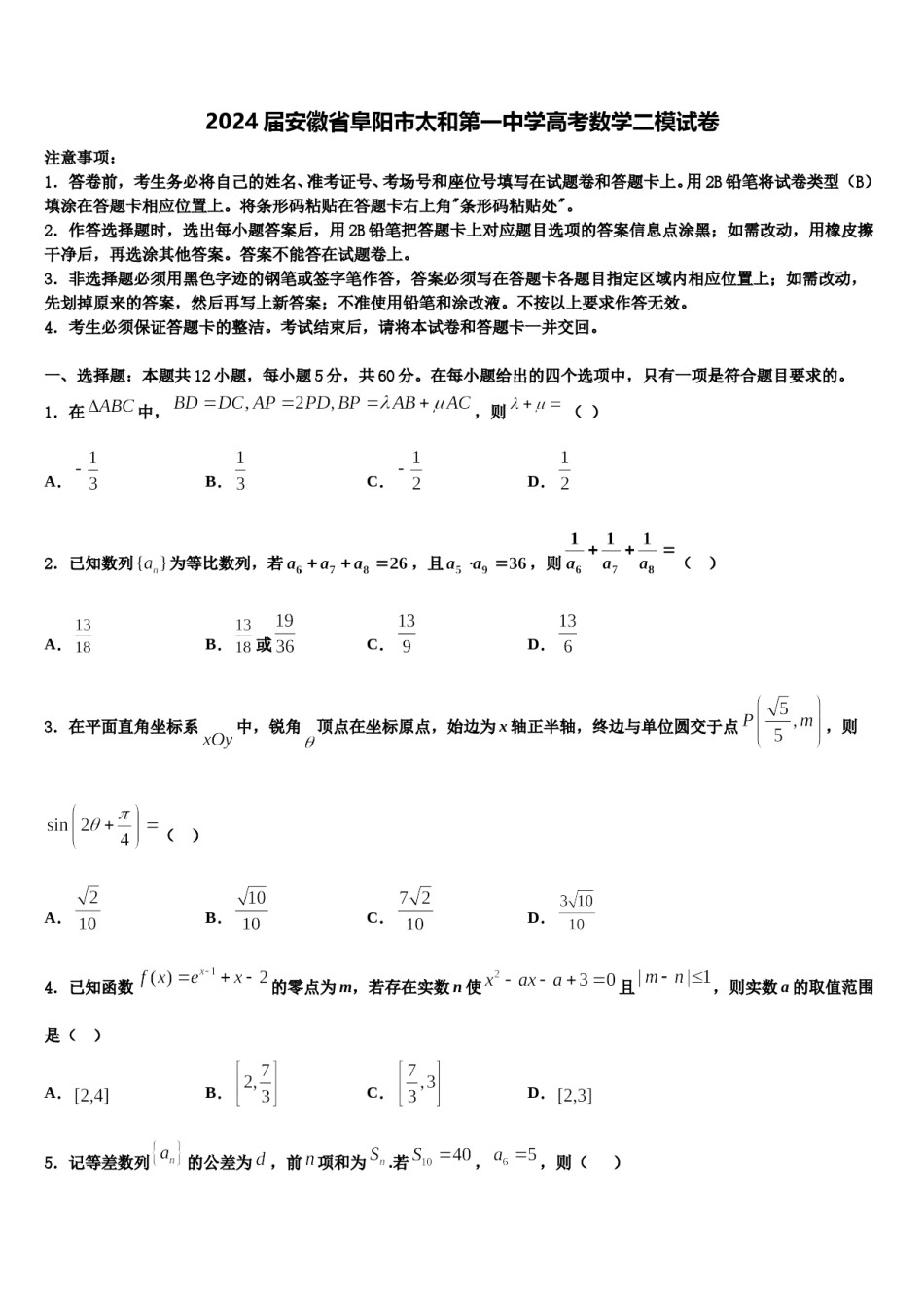 2024届安徽省阜阳市太和第一中学高考数学二模试卷含解析.doc_第1页