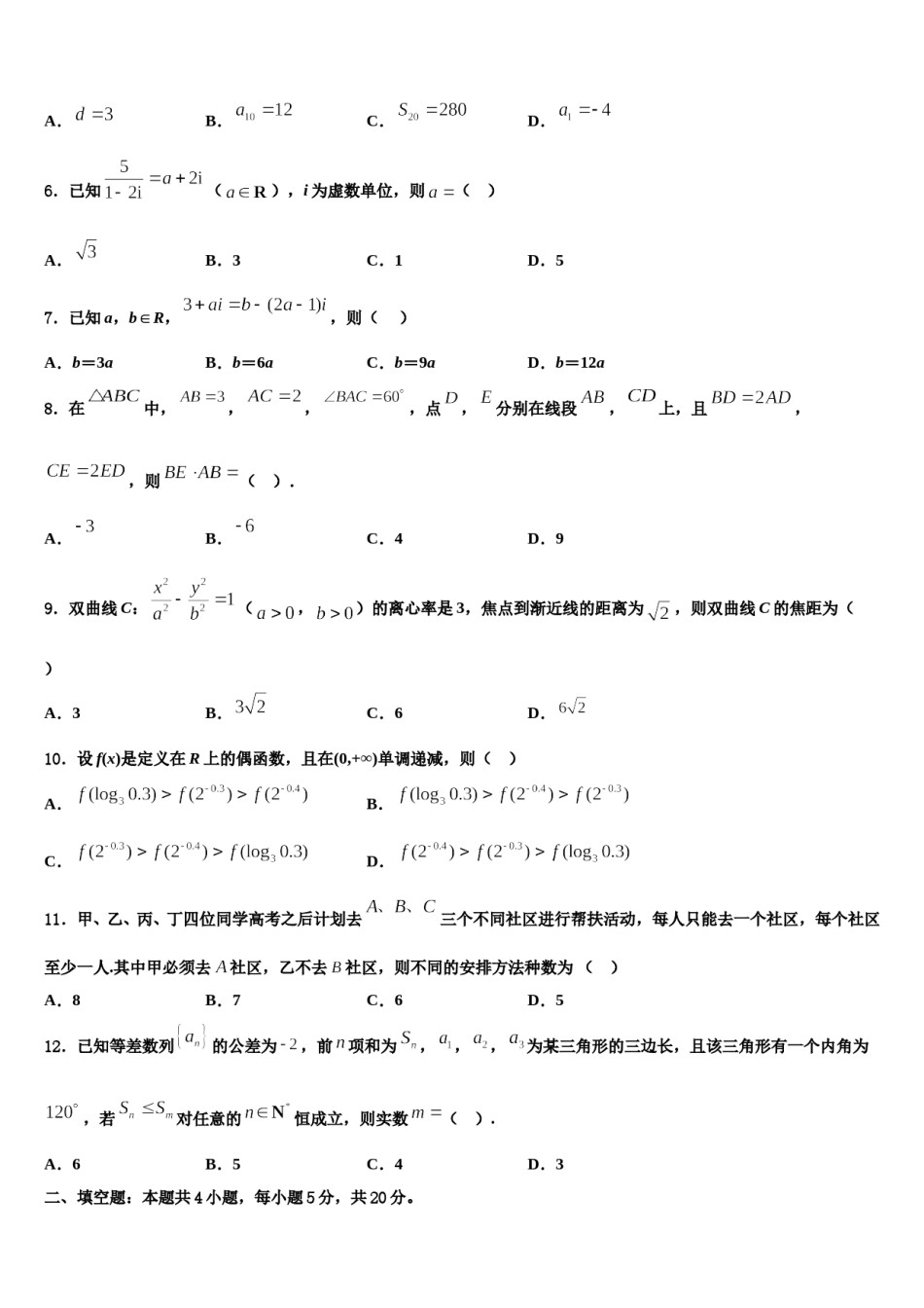 2024届安徽省阜阳市太和第一中学高考数学二模试卷含解析.doc_第2页