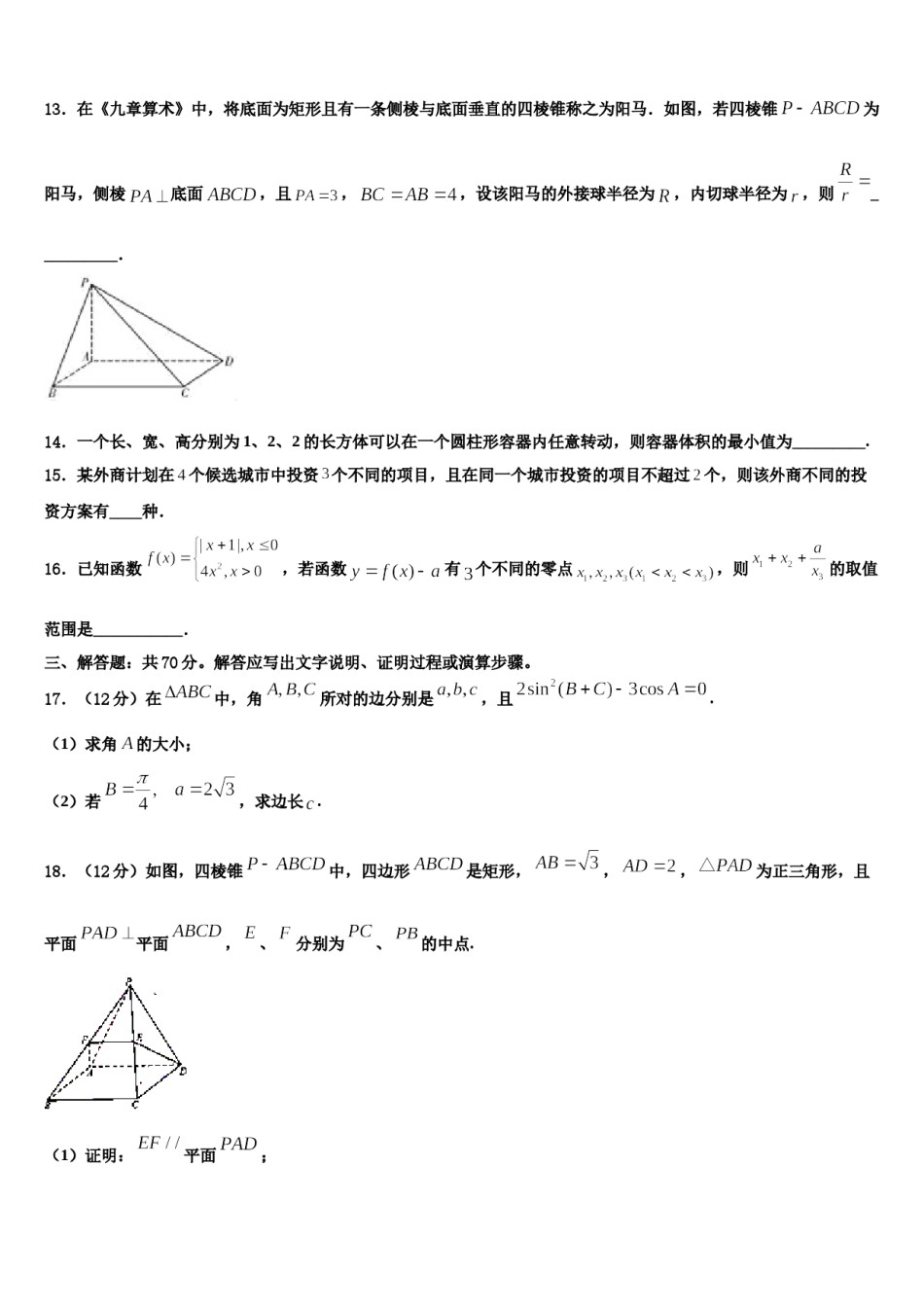 2024届安徽省阜阳市太和第一中学高考数学二模试卷含解析.doc_第3页