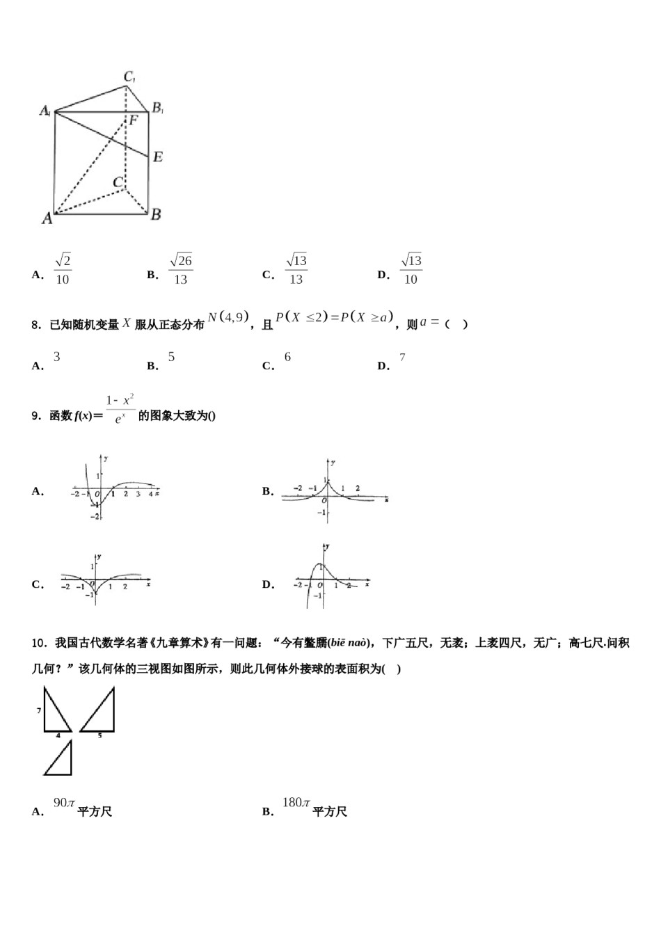 2024届安徽省阜阳市界首市高考仿真模拟数学试卷含解析.doc_第3页