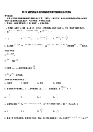 2024届安徽省阜阳市界首市高考仿真模拟数学试卷含解析.doc