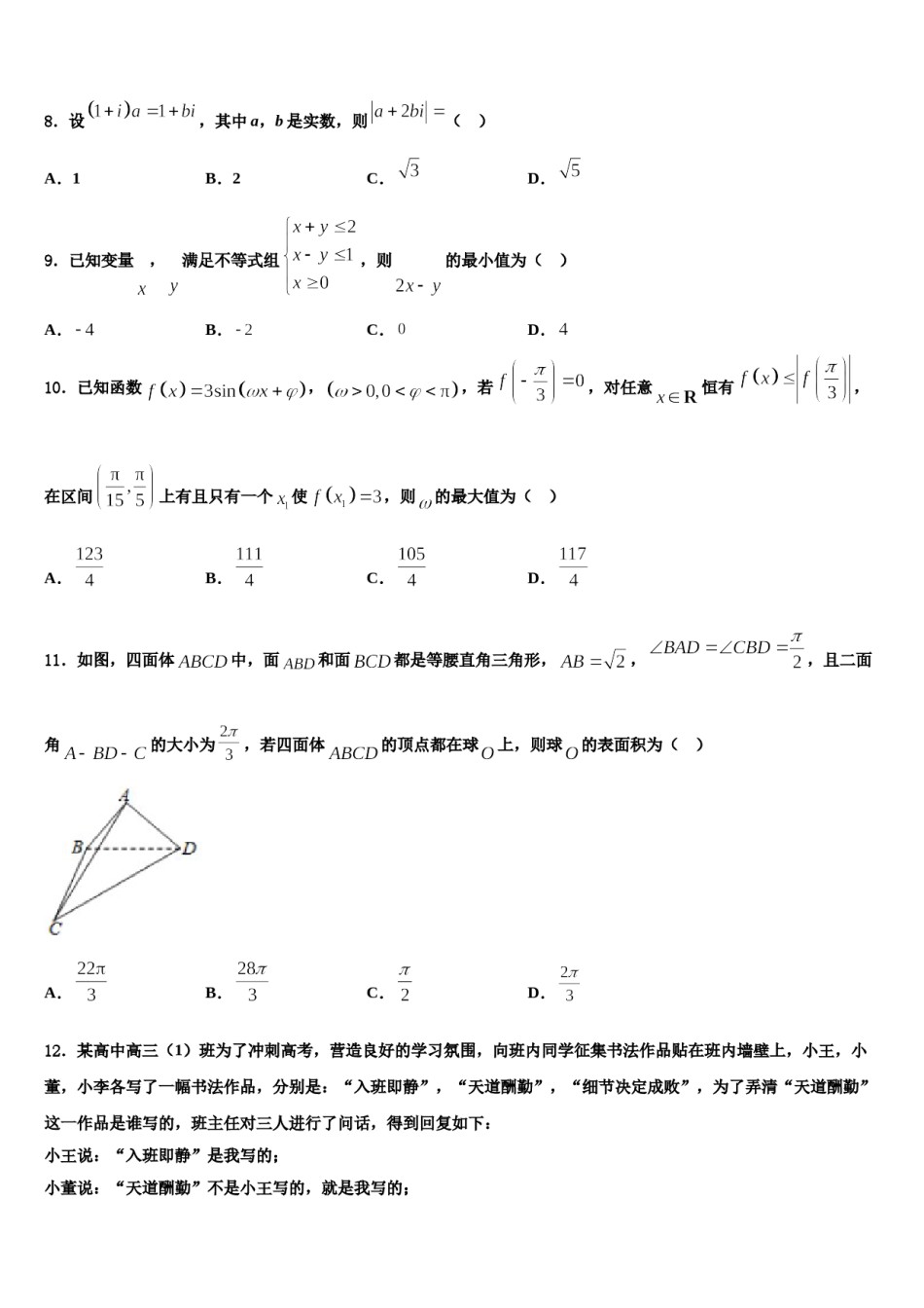2024届安徽省阜阳市第三中学高三（最后冲刺）数学试卷含解析.doc_第3页