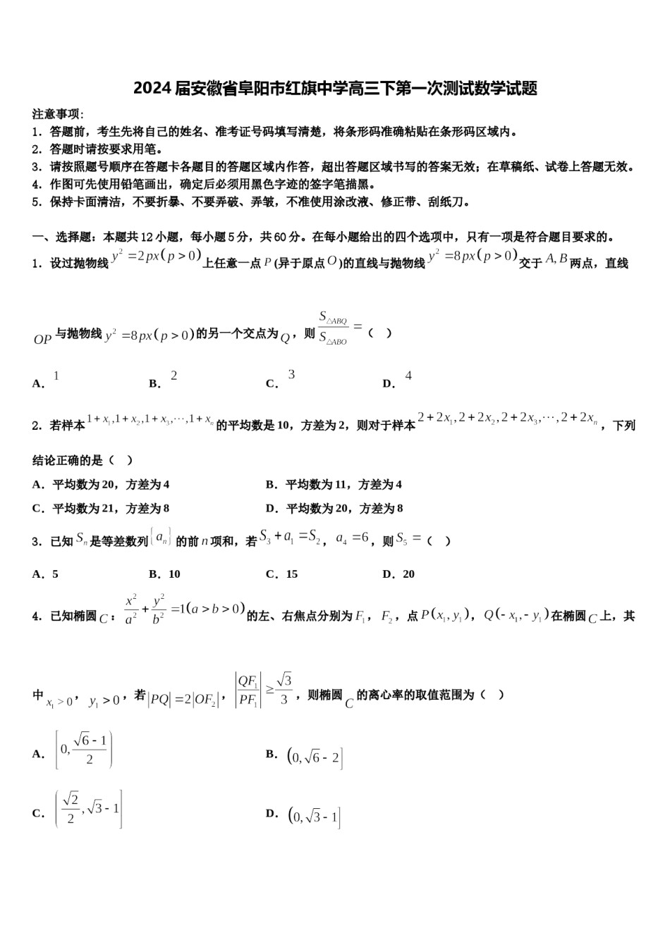 2024届安徽省阜阳市红旗中学高三下第一次测试数学试题含解析.doc_第1页