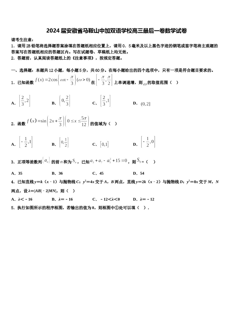 2024届安徽省马鞍山中加双语学校高三最后一卷数学试卷含解析.doc_第1页
