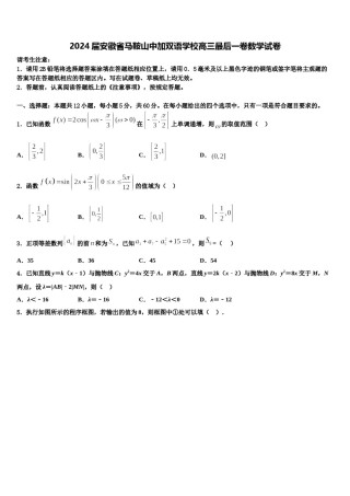 2024届安徽省马鞍山中加双语学校高三最后一卷数学试卷含解析.doc