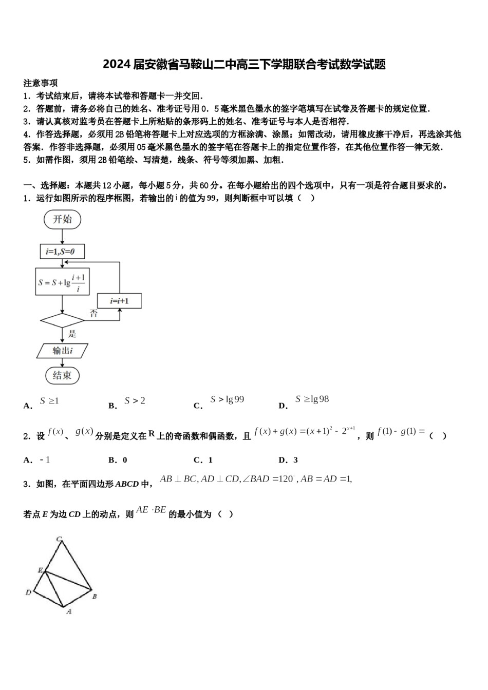 2024届安徽省马鞍山二中高三下学期联合考试数学试题含解析.doc_第1页
