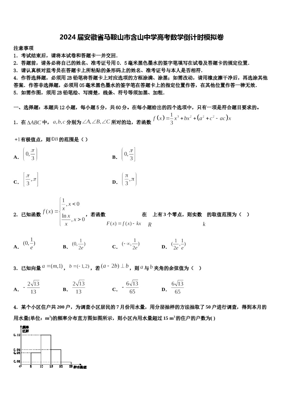 2024届安徽省马鞍山市含山中学高考数学倒计时模拟卷含解析.doc_第1页