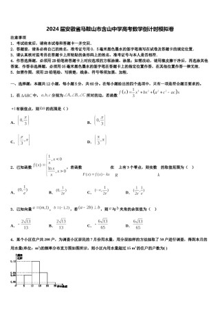2024届安徽省马鞍山市含山中学高考数学倒计时模拟卷含解析.doc