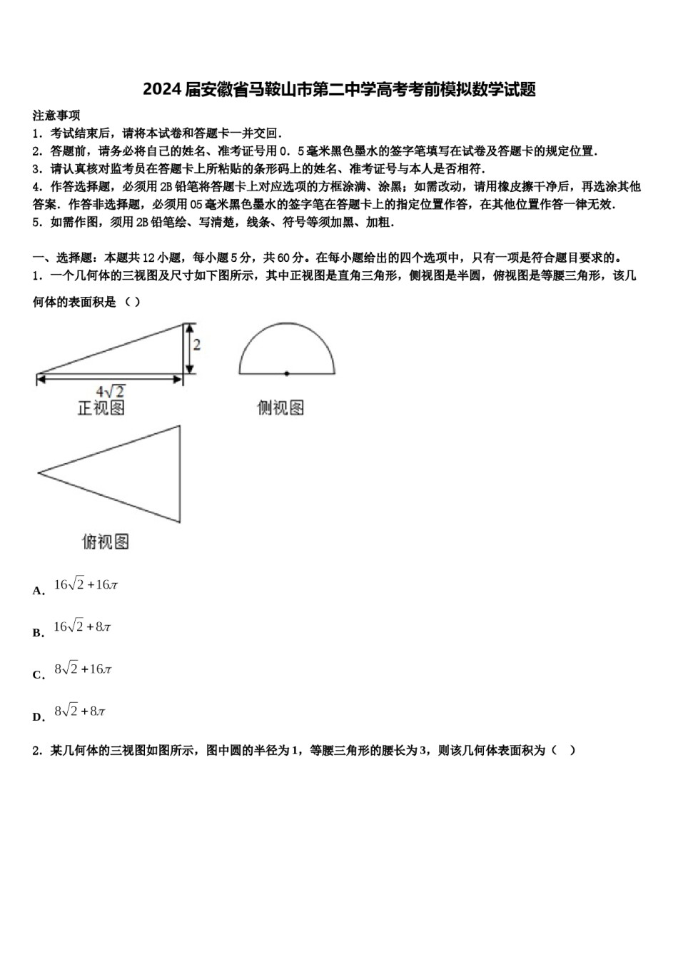 2024届安徽省马鞍山市第二中学高考考前模拟数学试题含解析.doc_第1页