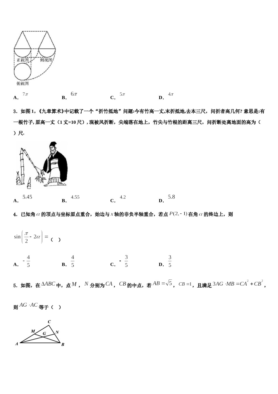 2024届安徽省马鞍山市第二中学高考考前模拟数学试题含解析.doc_第2页