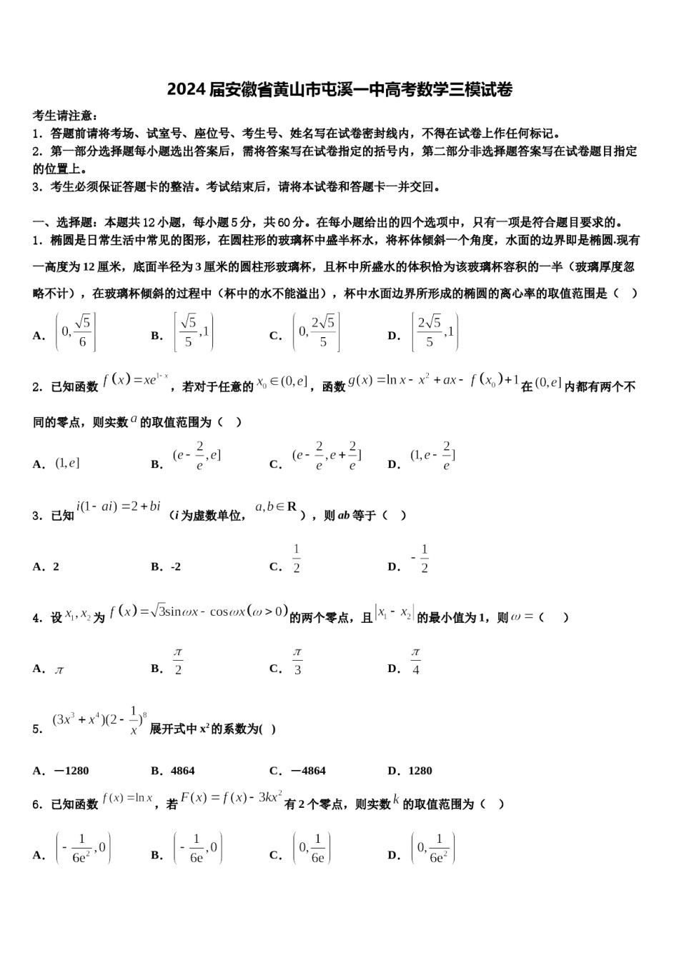 2024届安徽省黄山市屯溪一中高考数学三模试卷含解析.doc_第1页