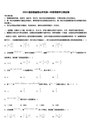 2024届安徽省黄山市屯溪一中高考数学三模试卷含解析.doc