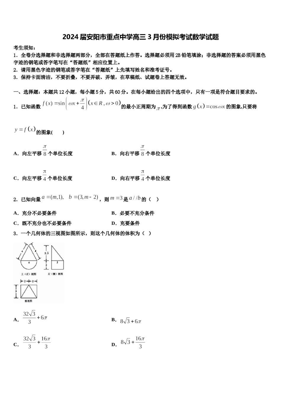 2024届安阳市重点中学高三3月份模拟考试数学试题含解析.doc_第1页