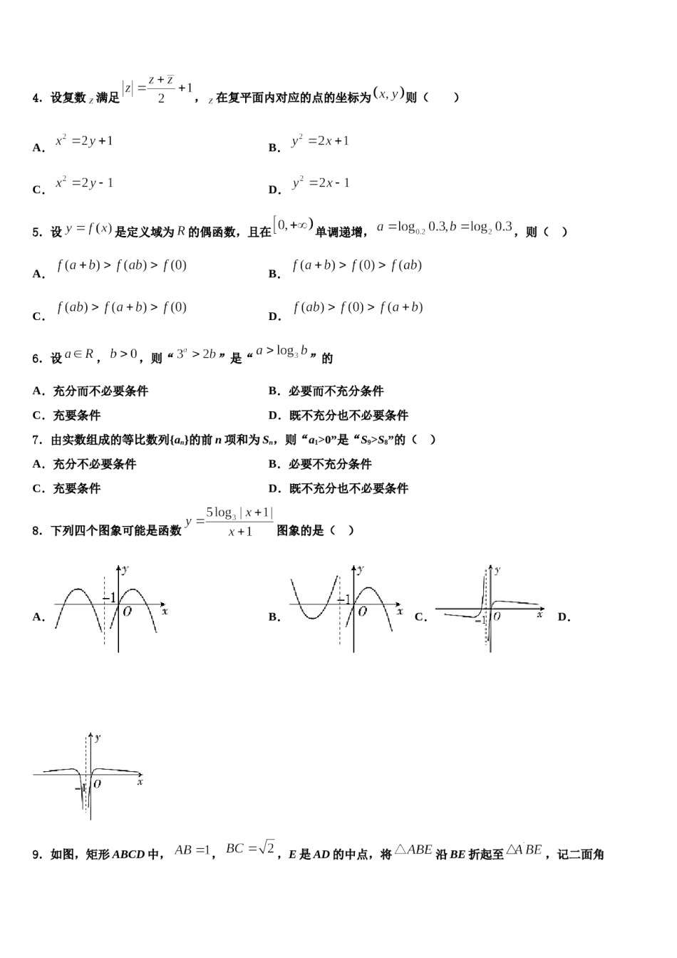 2024届安阳市重点中学高三3月份模拟考试数学试题含解析.doc_第2页