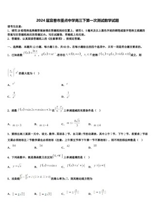 2024届宜春市重点中学高三下第一次测试数学试题含解析.doc