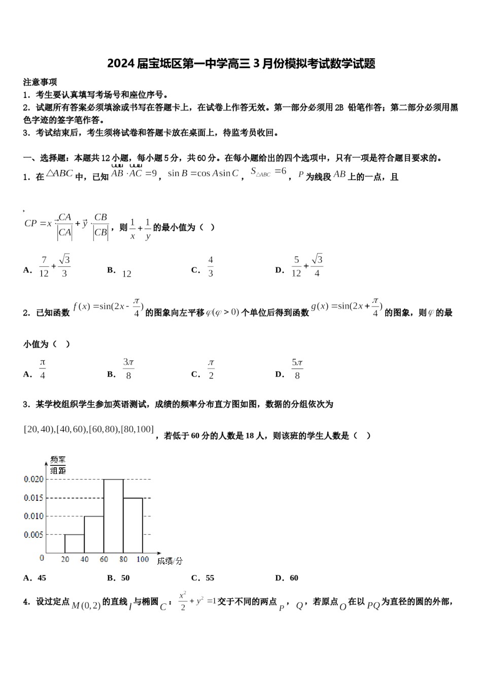 2024届宝坻区第一中学高三3月份模拟考试数学试题含解析.doc_第1页