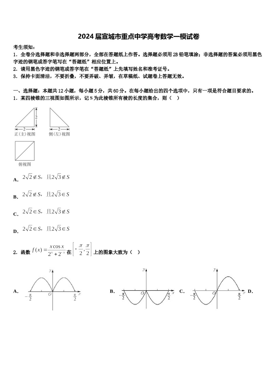 2024届宣城市重点中学高考数学一模试卷含解析.doc_第1页