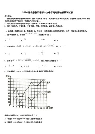 2024届山东临沂市第十九中学高考压轴卷数学试卷含解析.doc