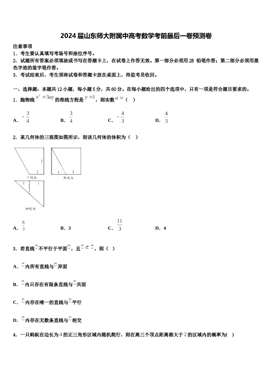 2024届山东师大附属中高考数学考前最后一卷预测卷含解析.doc_第1页