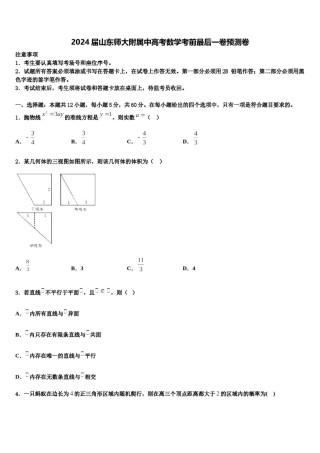 2024届山东师大附属中高考数学考前最后一卷预测卷含解析.doc