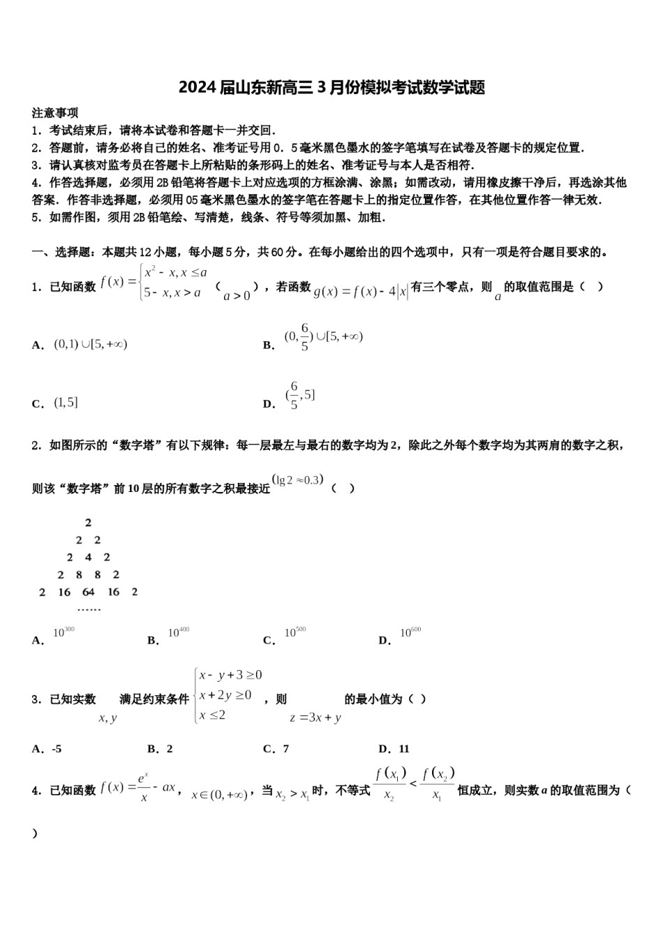 2024届山东新高三3月份模拟考试数学试题含解析.doc_第1页