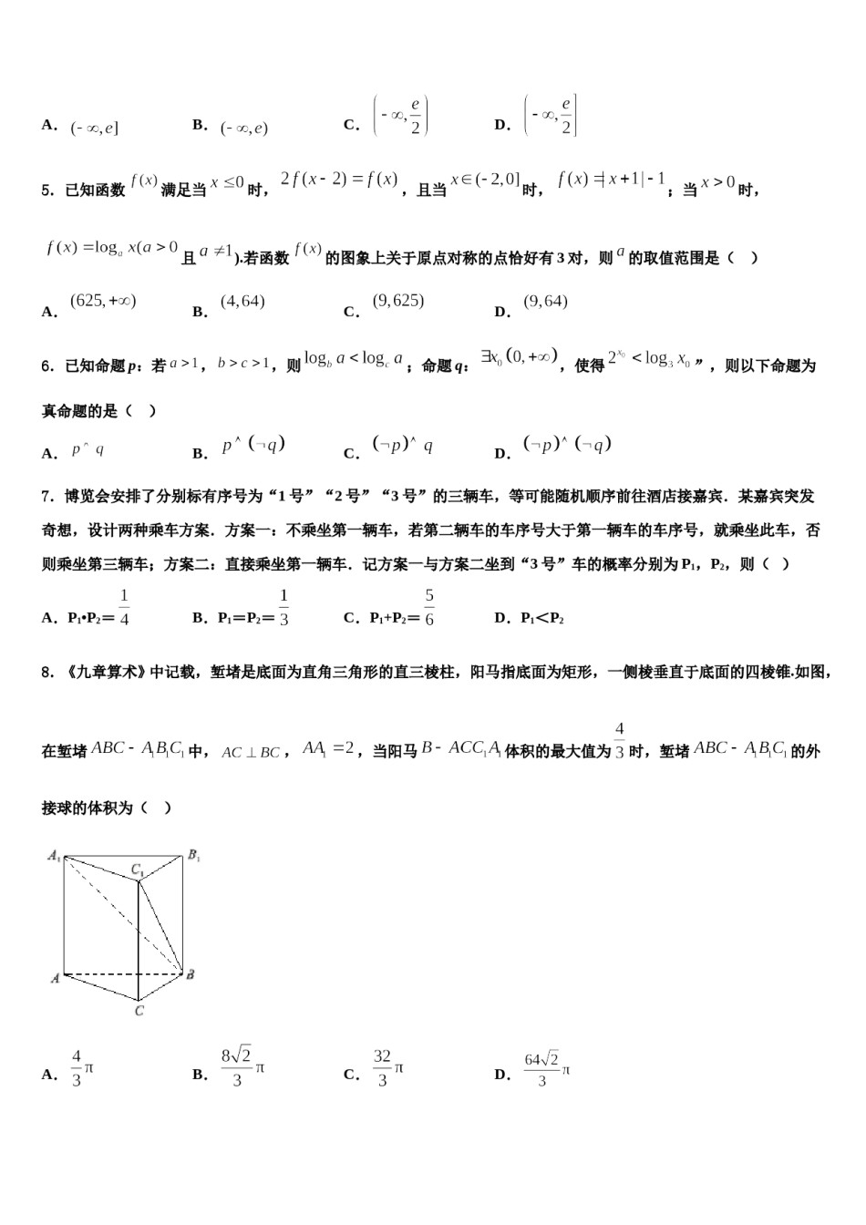 2024届山东新高三3月份模拟考试数学试题含解析.doc_第2页