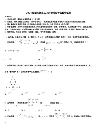 2024届山东新高三3月份模拟考试数学试题含解析.doc