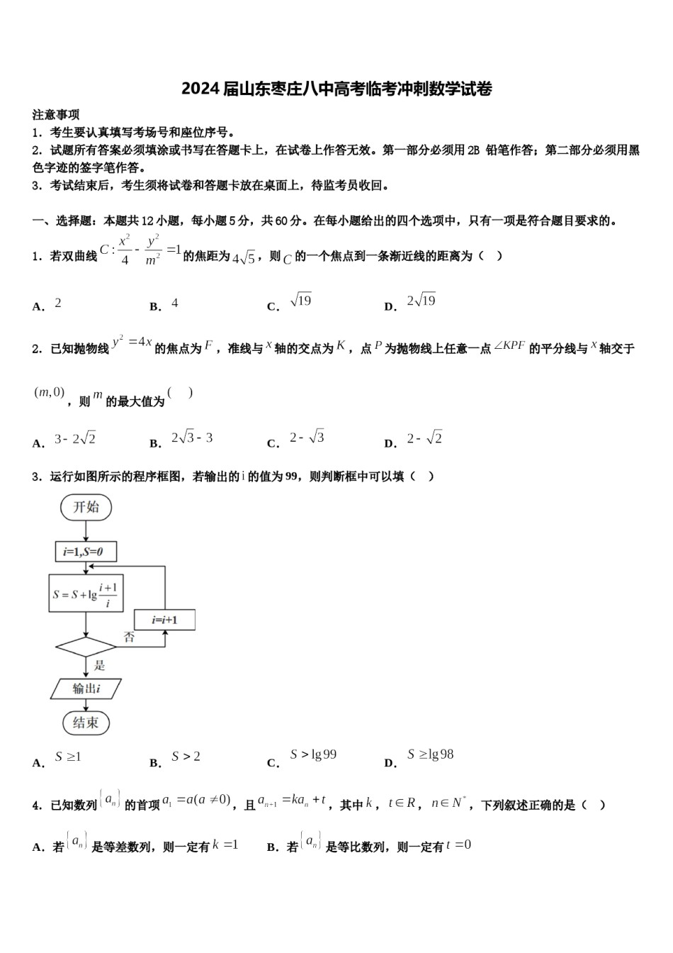 2024届山东枣庄八中高考临考冲刺数学试卷含解析.doc_第1页