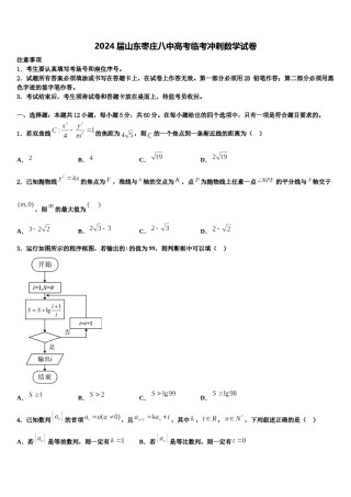 2024届山东枣庄八中高考临考冲刺数学试卷含解析.doc
