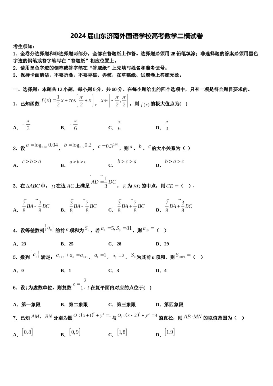2024届山东济南外国语学校高考数学二模试卷含解析.doc_第1页
