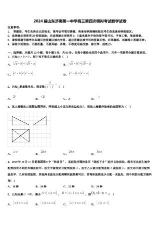 2024届山东济南第一中学高三第四次模拟考试数学试卷含解析.doc