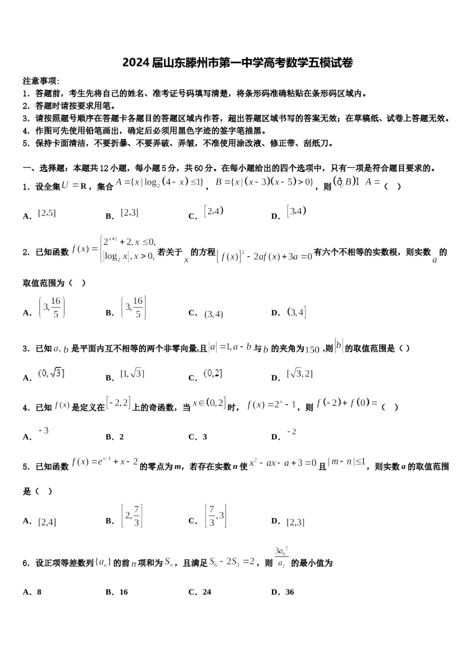 2024届山东滕州市第一中学高考数学五模试卷含解析.doc_第1页