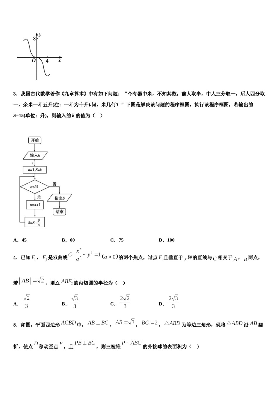 2024届山东省七校联合体高考冲刺模拟数学试题含解析.doc_第2页