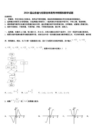 2024届山东省七校联合体高考冲刺模拟数学试题含解析.doc