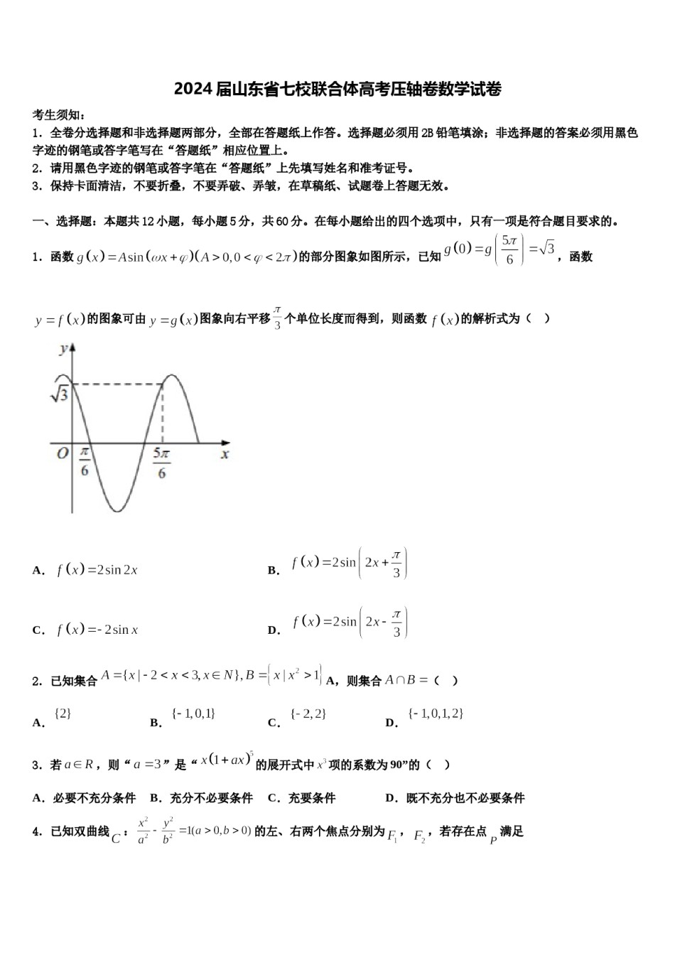 2024届山东省七校联合体高考压轴卷数学试卷含解析.doc_第1页